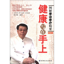 健康写在手上（图解手诊手疗精要珍藏本）