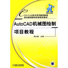 CAD/CAM技术系列案例教程·职业教育教学改革规划教材:Auto CAD机械图绘制项目教程