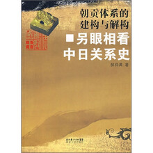朝贡体系的建构与解构：另眼相看中日关系史