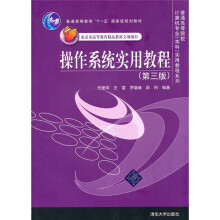 普通高等院校计算机专业（本科）实用教程系列：操作系统实用教程（第3版）