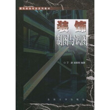 建筑装饰专业系列教材：装饰制图与识图