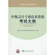 2011年全国会计专业技术资格考试:中级会计专业技术资格考试大纲