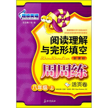 超级英语阅读理解与完型填空周周练（8年级上）