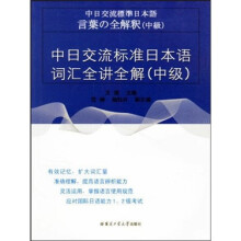 中日交流标准日本语词汇全讲全解（中级）