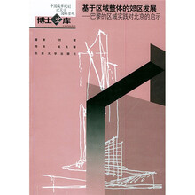 基于区域整体的郊区发展:巴黎的区域实践对北京的启示