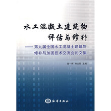 水工混凝土建筑物评估与修补:第九届全国水工混凝土建筑物修补与加固技术交流会论文集