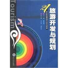 旅游开发与规划