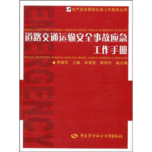 道路交通运输安全事故应急工作手册