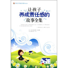 让孩子养成责任感的故事全集