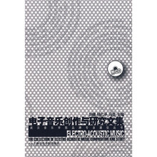 电子音乐创作与研究文集（附CD光盘1张）