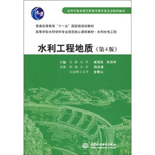 高等学校教材:水利工程地质(第4版)