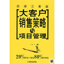 大客户销售策略与项目管理（针对工业品）