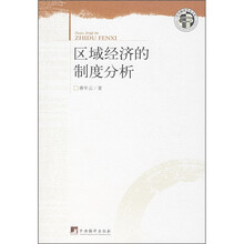 区域经济的制度分析