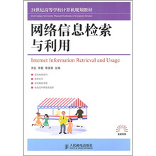 21世纪高等学校计算机规划教材：网络信息检索与利用