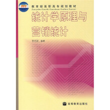教育部高职高专规划教材:统计学原理与营销统计