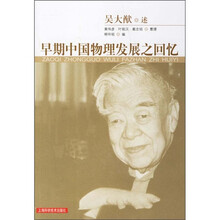 早期中国物理发展之回忆