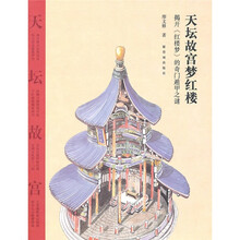 天坛故宫梦红楼:揭开《红楼梦》的奇门遁甲之迷