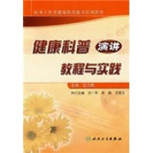 健康科普演讲教程与实践