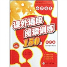 小学语文课外语段阅读训练150篇（新课标）（小学毕业升学必备）