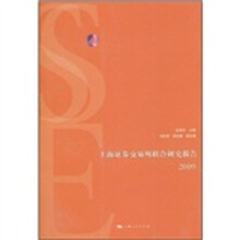 上海证券交易所联合研究报告（2009）