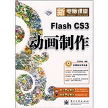 新电脑课堂:Flash CS3动画制作(附光盘1张)(钻石版)
