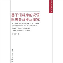 新视野学术文库：基于语料库的汉语医患会话修正研究