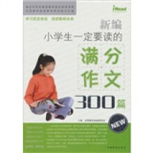 新编小学生一定要读的满分作文300篇
