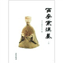 西安东汉墓（套装上下册）