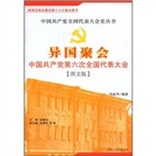 异国聚会：中国共产党第六次全国代表大会（图文版）