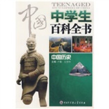中国中学生百科全书:中国历史
