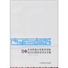 传承与超越:中央民族大学美术学院成立50周年学术论文集(1959-2009)