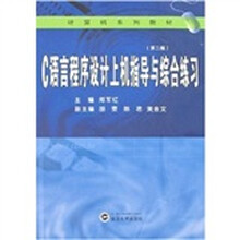 计算机系列教材：C语言程序设计上机指导与综合练习