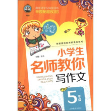 小学生名师教你写作文（5年级）