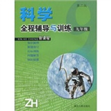 科学全程辅导与训练(9年级)(第2版)