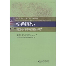 绿色指数：美国各州环境质量的评价
