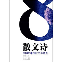2008年中国散文诗精选