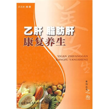 乙肝脂肪肝康复养生