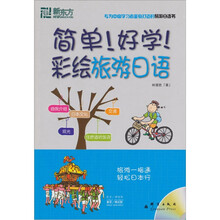 新东方：简单！好学！彩绘旅游日语（附MP3光盘1张）