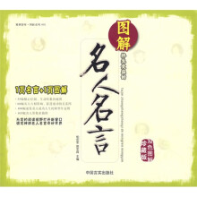 图解终身受益的名人名言（双色图解珍藏版）