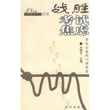 战胜考试焦虑：考生必备的心理素质