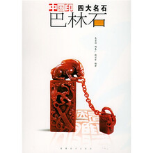 中国印四大名石：巴林石（盒）