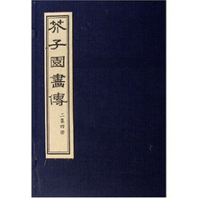 芥子园画传（3集）（共13册）