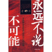 永远不说不可能