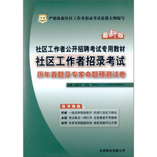 华图·社区工作者公开招聘考试专用教材:社区工作者招录考试历年真题及专家命题预测试卷(最新版)