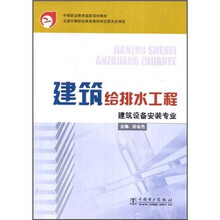 中等职业教育国家规划教材：建筑给排水工程