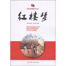 经典名著助学丛书:红楼梦