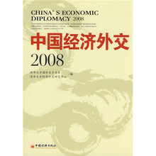 中国经济外交2008
