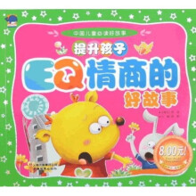 中国儿童必读好故事:提升孩子EQ情商的好故事