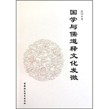 国学与儒道释文化发微