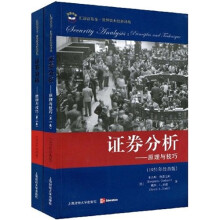 证券分析:原理与技巧(1951年经典版)(套装共2卷)